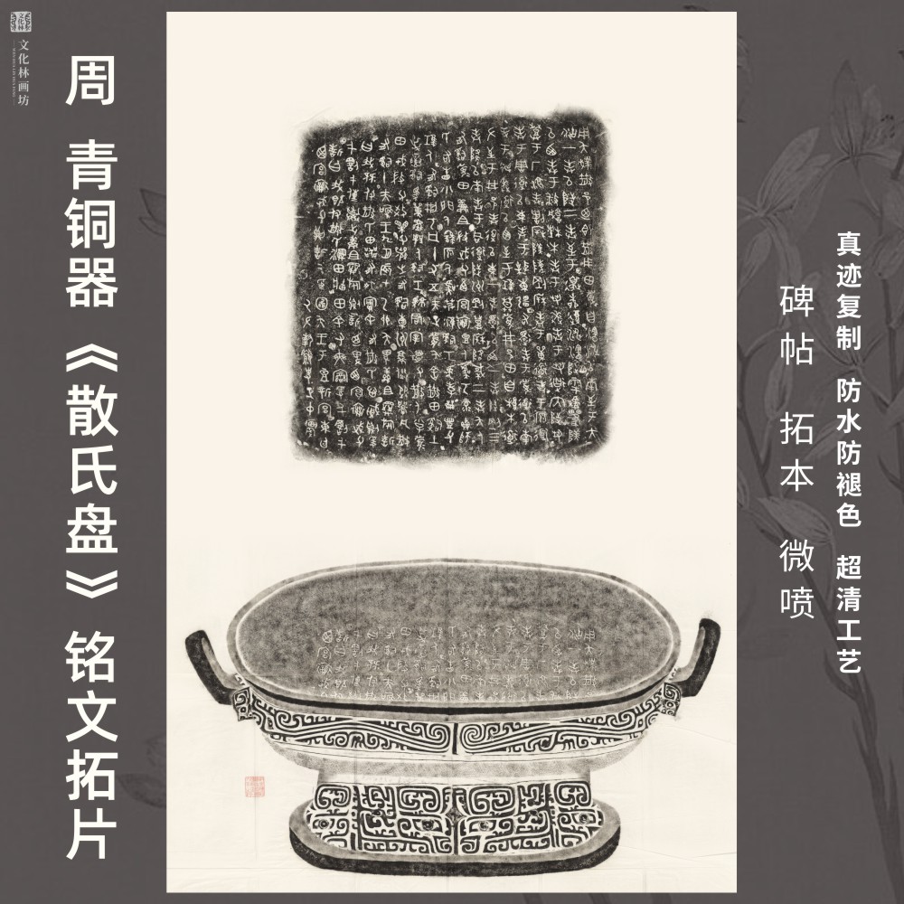 散氏盘铭文拓片真迹微喷复定制