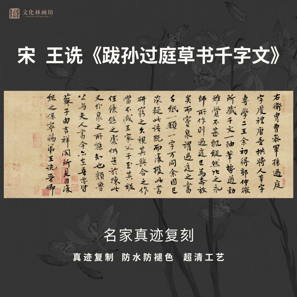 宋王诜跋孙过庭草书千字文书法古代名家真迹微喷复定制装裱横幅轴
