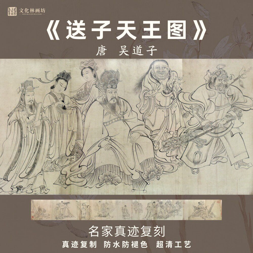送子天王图吴道子名家国画芯真迹微喷绘复制装裱定制白描人物长卷