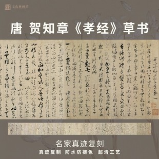 唐贺知章孝经草书法仿古代名家真迹微喷复定制练字帖临摹装裱长卷