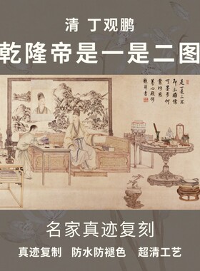 乾隆帝横幅挂画丁观鹏真迹复制