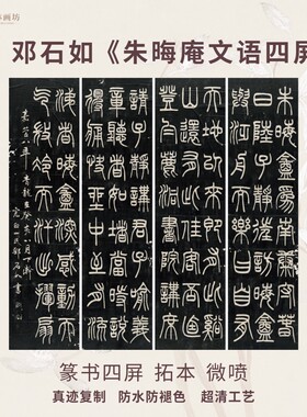 四屏碑帖拓片微喷复制