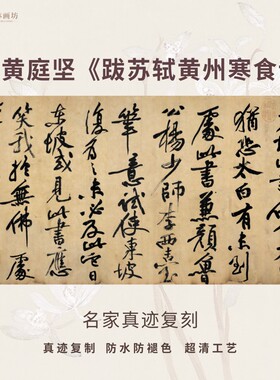 宋黄庭坚跋苏轼黄州寒食诗行书法仿古代名家真迹微喷临摹装裱横轴