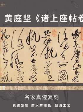 黄庭坚诸上座帖卷草书法真迹微喷