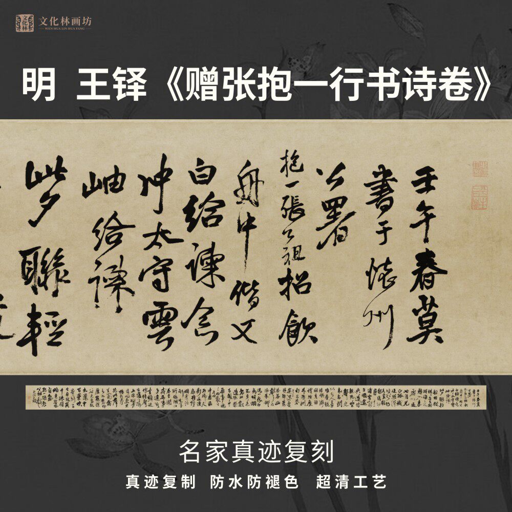 明王铎赠张抱一行书诗卷书法名家真迹复制练字帖临摹装裱横幅长卷