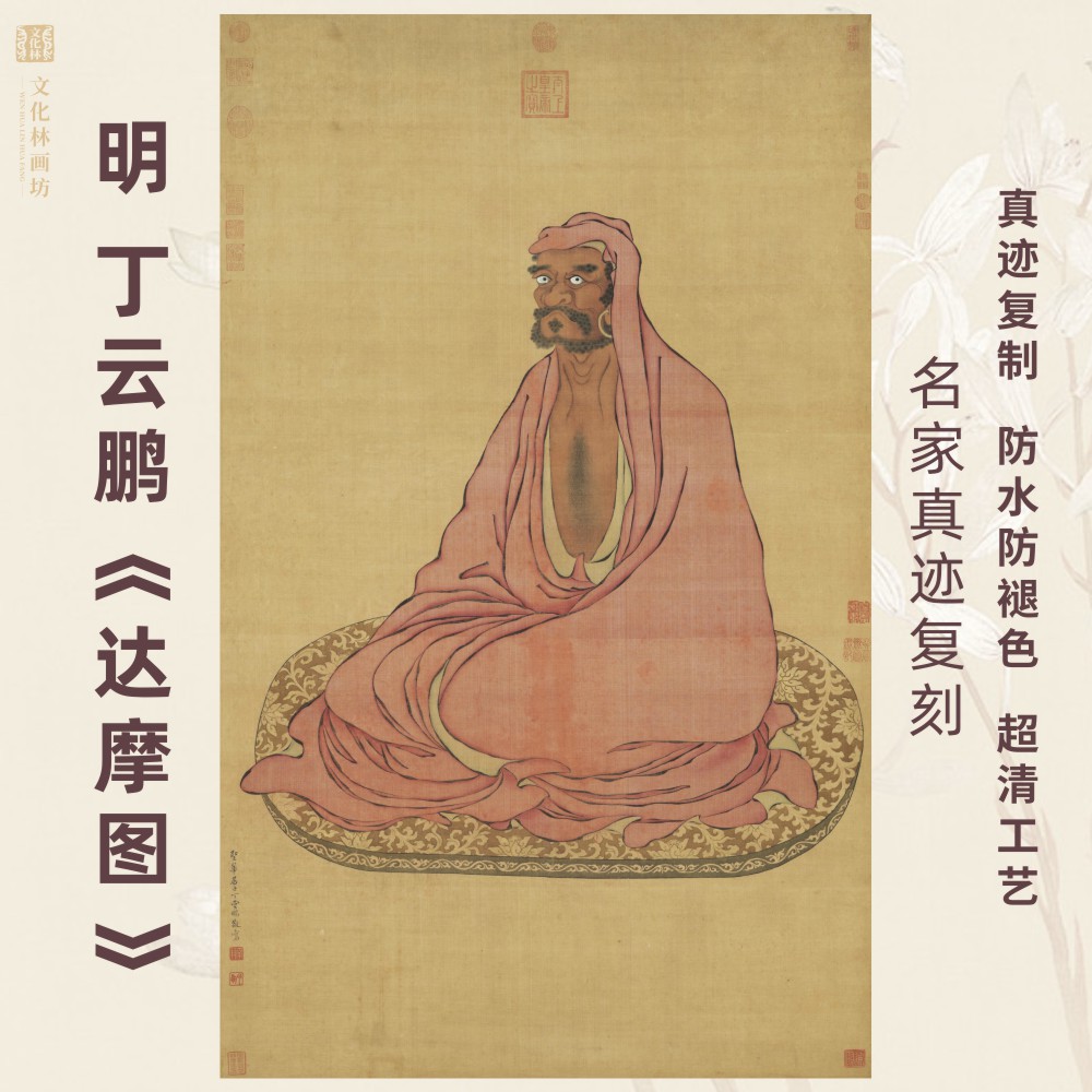 达摩图明丁云鹏挂国画芯竖幅真迹仿古挂画复制微喷绘装裱佛像罗汉