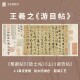 王羲之游目帖纸本草书法名帖仿真迹国画芯装 裱手卷横版 临摹字帖