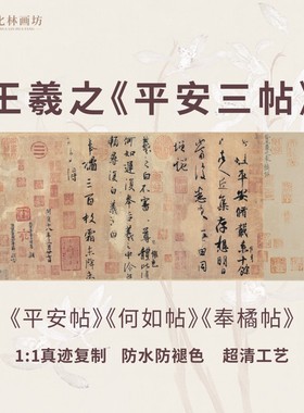 王羲之奉橘贴行书法仿真迹名家字画心无框白色装裱精品仿古画字帖