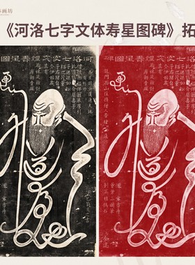 隋代河洛七字文体寿星图碑帖拓片书法微喷复定制品练字帖装裱卷轴