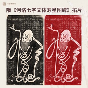 隋代河洛七字文体寿星图碑帖拓片书法微喷复定制品练字帖装裱卷轴
