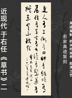 近现代于右任草书二书法名家真迹复定制品装裱竖立幅客厅书房茶室