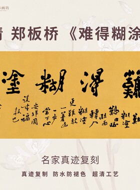 清郑板桥难得糊涂书法名家真迹微喷复制品装裱横幅轴客厅书房茶室