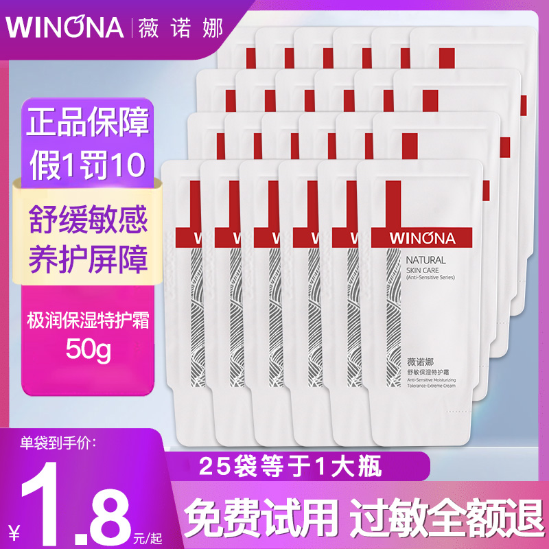 薇诺娜舒敏保湿特护霜50g袋装2g*25袋维护敏感皮肤屏障微若娜面霜