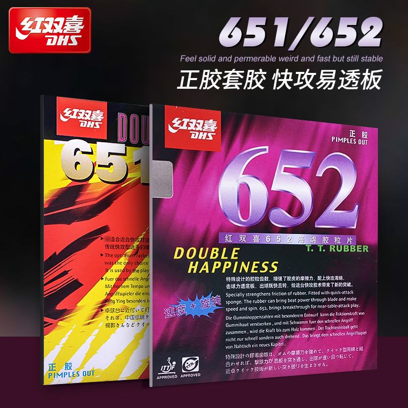 红双喜651乒乓球拍胶皮652正胶套胶乒乓拍胶皮防守削球颗粒胶正品