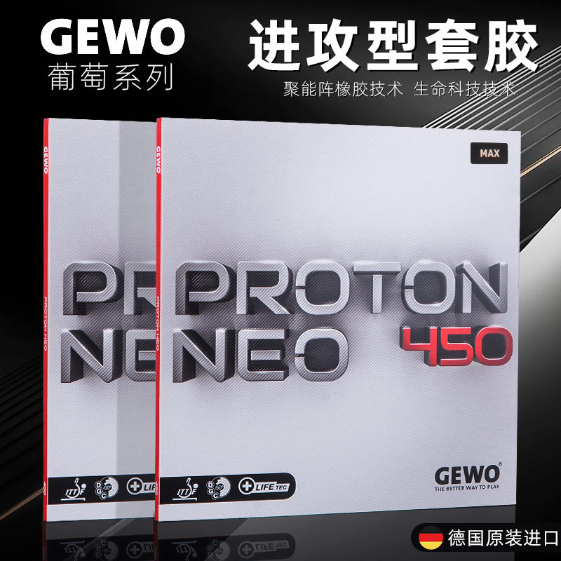 GEWO杰沃葡萄乒乓球拍胶皮进口