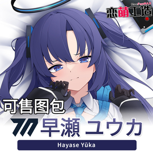 蔚蓝档案早濑优香抱枕 碧蓝档案本子动漫周边半身靠枕礼物国际服