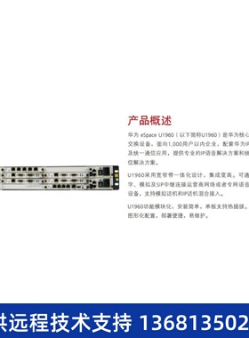 eSpace U1960 交流主机(含1 SCU，1 MTU)华为程控交换机IP电话120