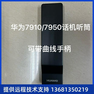 手柄 话柄 华为espace7910彩屏ip电话机 支持poe供电 听筒