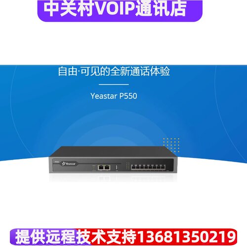 Yeastar星纵朗视IP电话交换机P550/P650/P570 IPPBX电话交换机
