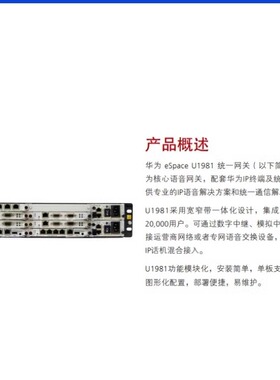 eSpace U1981 交流主机(含1 SCU,1 MTU)华为程控交换机IP电话