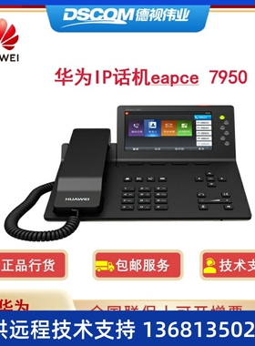 HUAW华为IP Phone 7950 IP话机5英寸彩800×480分辨 网络电话
