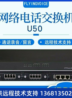 FLYINGVOICE飞音时代U50数字电话交换机IPPBX网络电话交换机IPPBX
