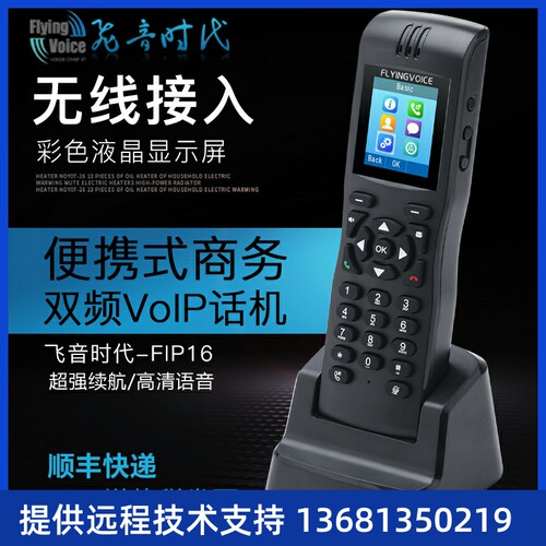 FLYING VOICE 飞音时代便携手持式双频电话机 FIP16 无绳话机