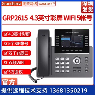GRP2615 Grandstream潮流网络千兆POE前台WIFIUSB4.3彩屏IP电话机