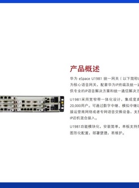 eSpace U1981 交流主机(含1 SCU,1 MTU)华为程控交换机IP电话