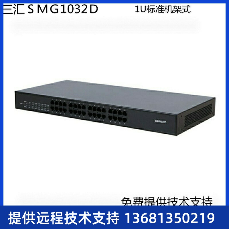 三汇SMG1016D\\/1032D外线FXO\\/FXS SIP\IP 模拟语音网关 SM