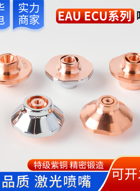 激光切割机EAU 割嘴M11铜色喷嘴 ECU紫铜割嘴M12宏山普雷配件 EAA