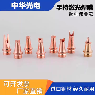 超强伟业手持激光焊枪送丝紫铜嘴