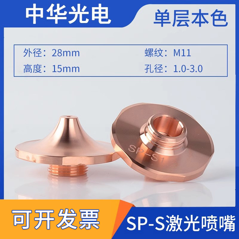 激光切割机喷嘴SP--S单层高速