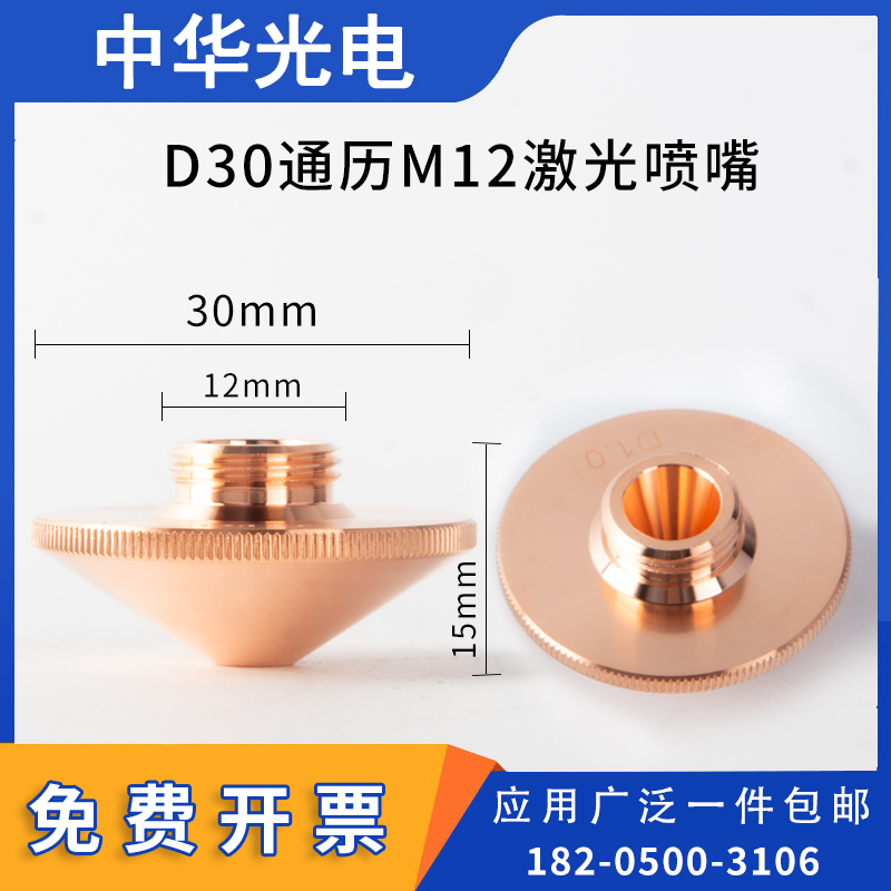 通历直径30-螺纹M12激光紫铜喷嘴