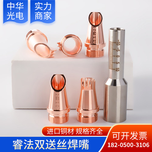 睿法款双送丝铜嘴手持焊激光焊嘴