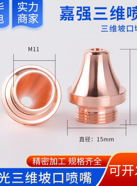 激光切割机喷嘴 M11嘉强坡口三维切割嘴切管机单层双层小坡口喷嘴