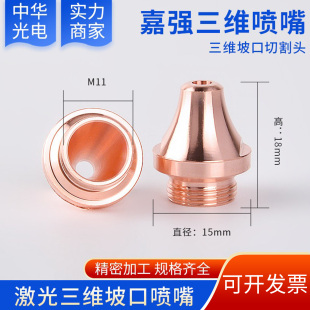 激光切割机喷嘴 M11嘉强坡口三维切割嘴切管机单层双层小坡口喷嘴