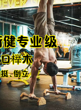 MuscleUp俯卧撑支架工字型实木俄挺家用健身器材胸肌倒立辅助神器
