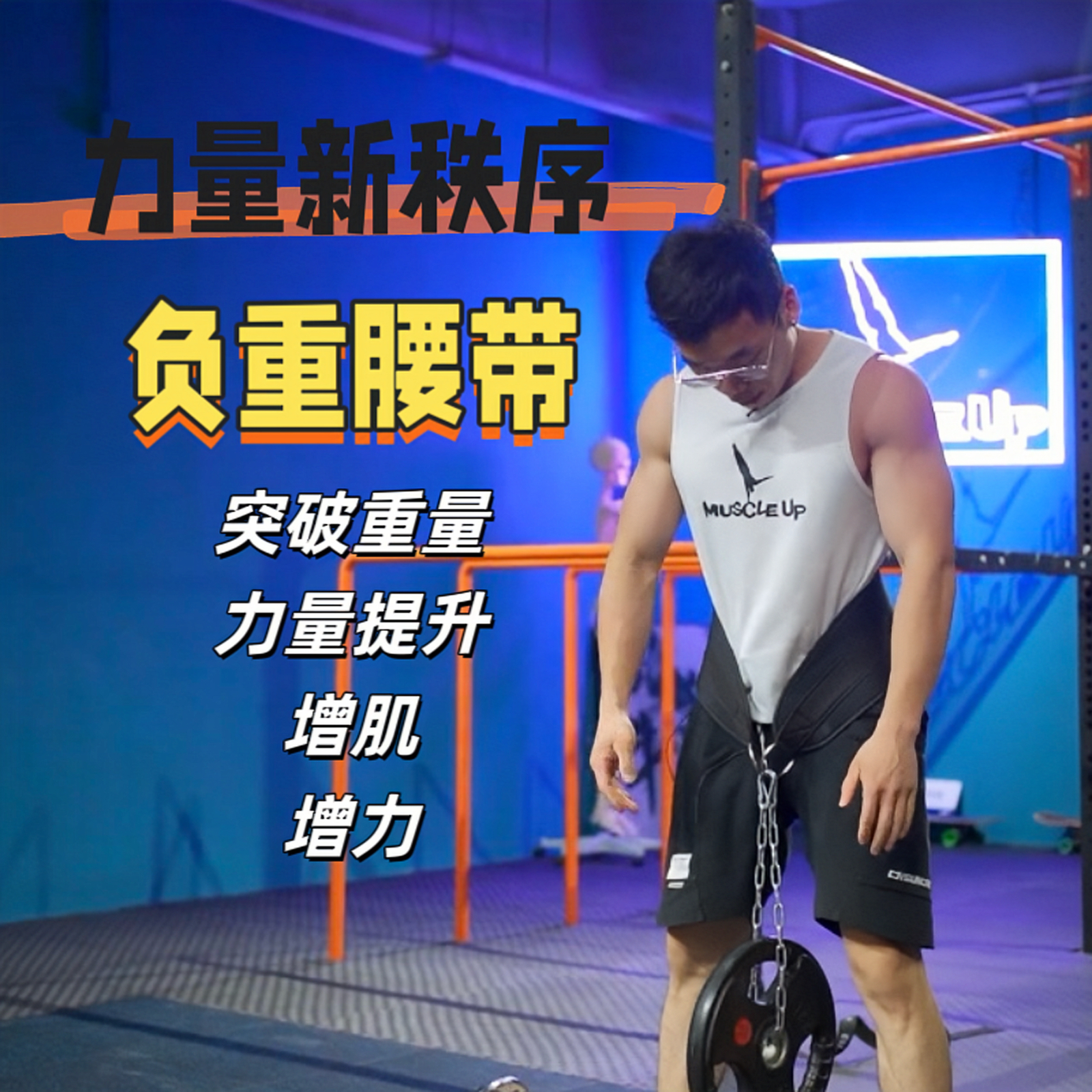 MuscleUp室内单双杠引体向上负重杠铃片承重腰带健身的训练带铁链