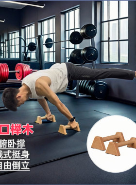 俄式挺身倒立俯卧撑支架进口木材