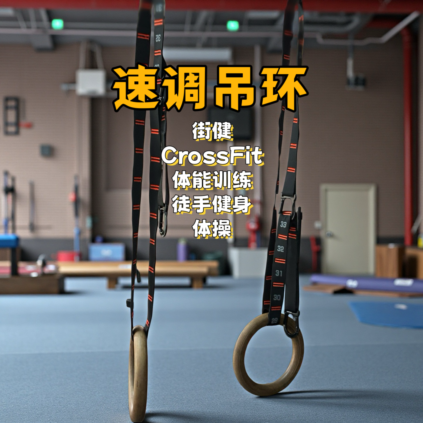 CrossFit速调吊环木质悬挂带体操运动徒手街头健身引体向上臂屈伸