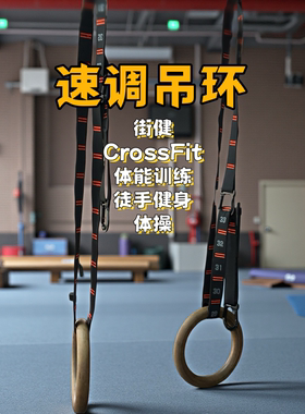 CrossFit速调吊环木质悬挂带体操运动徒手街头健身引体向上臂屈伸