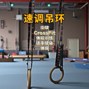 CrossFit速调吊环木质悬挂带体操运动徒手街头健身引体向上臂屈伸
