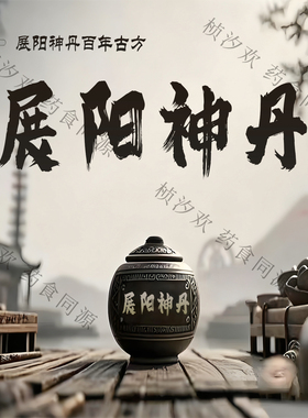 吾家余堂夺天丹展阳丹陈士铎辩证录原方原料配比大蜜丸代加工定制