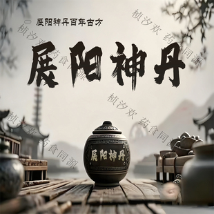 吾家余堂夺天丹展阳丹陈士铎辩证录原方原料配比大蜜丸代加工定制