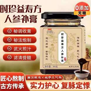 时珍益寿方人参补膏真材实料原方配比精选材料熬制正品手工浓缩膏