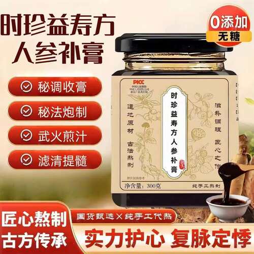 时珍益寿方人参补膏真材实料原方配比精选材料熬制正品手工浓缩膏