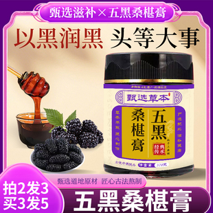 非遗黑枸杞黄精桑葚膏生茶养发黑芝麻黑豆黑米五黑桑葚膏粉食补