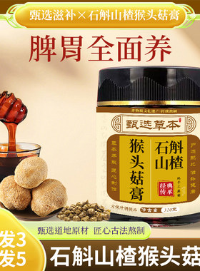 猴头菇丁香沙棘暖胃养胃膏养脾胃肠胃鸡内金山楂膏消化积食胃舒膏