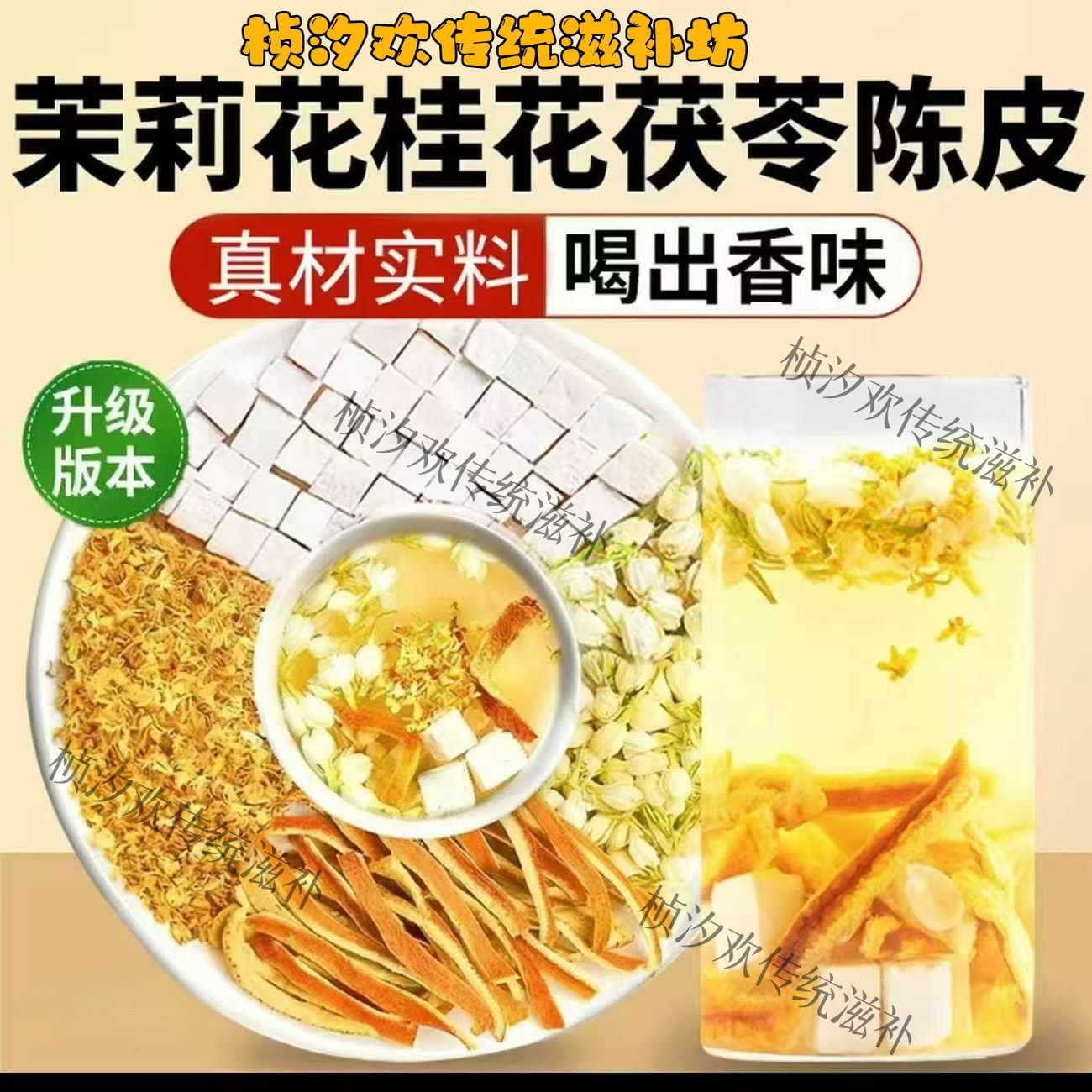 茉莉花桂花茯苓陈皮茶体香茶祛湿排浊茶养颜下火体香茶组合茶